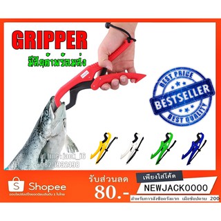 คีมจับปลา กริปเปอร์ GRIPPER อุปกรณ์เสริมขณะตกปลา (มีสินค้าพร้อมส่งในไทย)