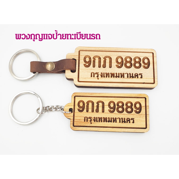 พวงกุญแจป้ายทะเบียน รถยนต์ รถจักรยานยนต์