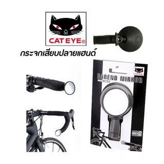 ล็อตใหม่2025! กระจกปลายแฮนด์ CATEYE BM-45 ของแท้