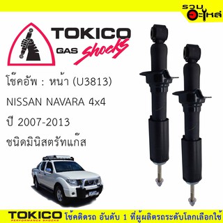 โช๊คอัพหน้า TOKICO ชนิดมินิสตรัทแก๊ส 📍(U3813) For : NISSAN NAVARA 4x4 07-2013 (ซื้อคู่ถูกกว่า)🔽ราคาต่อต้น🔽