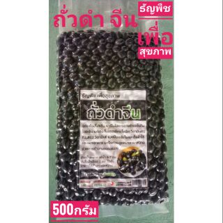 ถั่วดำ ถั่วดำจีน 
Black Bean น้ำหนักสุทธิ  500 กรัม

#ถั่ว #ถั่วดำจีน #ธัญพืช #Bean