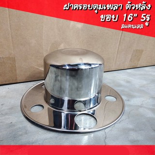 ฝาครอบดุมเพลาตัวหลัง สแตนเลส