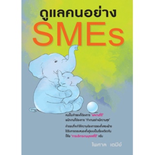 หนังสือที่รวมบทความที่กล่าวถึงเรื่องของการบริหารคนสำหรับ SMEs ดูแลคนอย่าง SMES