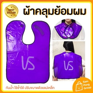 ผ้าคลุมย้อมผม พร้อมส่ง🔥 คลุมทำสีผมกันเลอะ หนา ทน กันเปื้อน ย้อมสีผม ชุดคลุมตัดผม กัดสีผมเอง ช่างทำผม