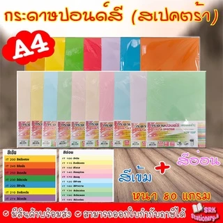 (มีส่งทันที) 🌈ปอนด์สี SINAR SPECTRA-100 แผ่น ตราสเปคตร้า🌈 กระดาษสี กระดาษโปสเตอร์ 2หน้า A4 หนา 80 แกรม กระดาษสีถ่าย