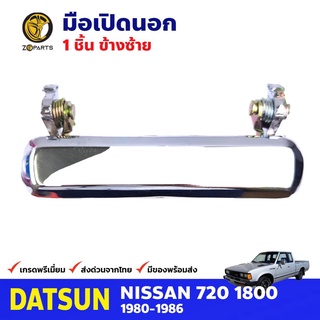 มือเปิดนอก ซ้าย สำหรับ Datsun Nissan 720 ปี 1980-1986 ดัสสัน นิสสัน มือเปิดประตูรถยนต์ คุณภาพดี ส่งไว