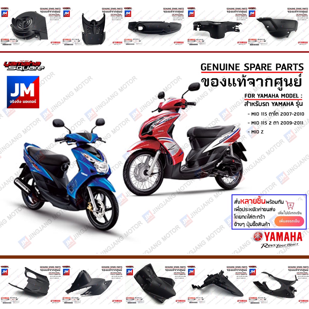 มีโอ ตาโต/คู่ ชิ้นดำ  แฟริ่ง คาร์บู เฟรม เปลือก ชุดสี ชุดดำ แท้ศูนย์ YAMAHA MIO Z 115 ตาโต 2007-2010