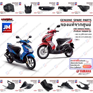 มีโอ ตาโต/คู่ ชิ้นดำ  แฟริ่ง คาร์บู เฟรม เปลือก ชุดสี ชุดดำ แท้ศูนย์ YAMAHA MIO Z 115 ตาโต 2007-2010, MIO 2 ตา 2009-2011