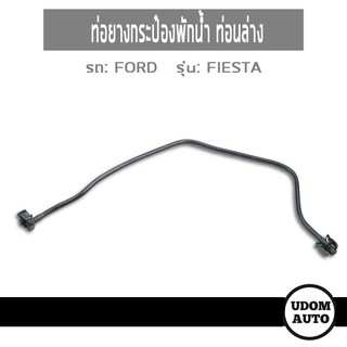 ท่อกระป๋องพักน้ำ (ท่อนล่าง) สำหรับรถ Ford Fiesta ฟอร์ด เฟียสต้า /อะไหล่แท้