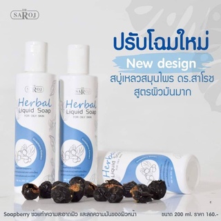 &gt;พร้อมส่งแพ็คเกจใหม่&lt; สบู่เหลวผสมสมุนไพร ดร.สาโรช สำหรับผิวมันมาก 200ml