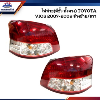 (⚡️ยี่ห้อ DEPO) ไฟท้าย(มีขั้ว ทั้งดวง) โตโยต้า วีออส TOYOTA VIOS 2007-2009 ข้างซ้าย/ขวา ยี่ห้อ DEPO