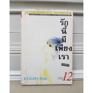 เศษหนังสือการ์ตูน รักนี้มีเพียงเราเล่ม 12 สภาพบ้าน ตีเป็นเช่า