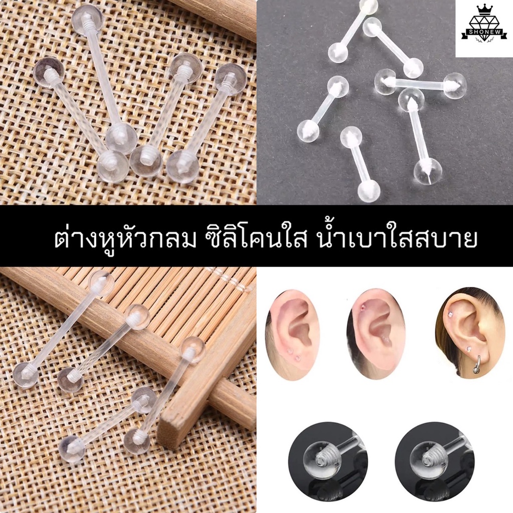 ต่างหูซิลิโคนใส น้ำหนักเบาใส่สบาย ก้านนิ่มเบาหู เหมาะสำหรับคนแพ้ง่าย แพ้ต่างหู ส่งจากไทยส่งเร็วส่งไว มีบริการเก็บปลายทาย