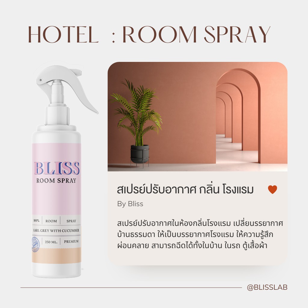 【กลิ่นโรงแรม Hotel】สเปรย์ดับกลิ่น  BLISS ขนาด 250 ML.  – สเปรย์ปรับอากาศ