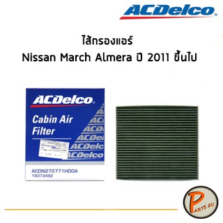 ACDelco ไส้กรองแอร์ กรองแอร์ Nissan March Almera ปี 2011 ขึ้นไป / 19373492 นิสสัน มาร์ช อเมร่า อเมล่า