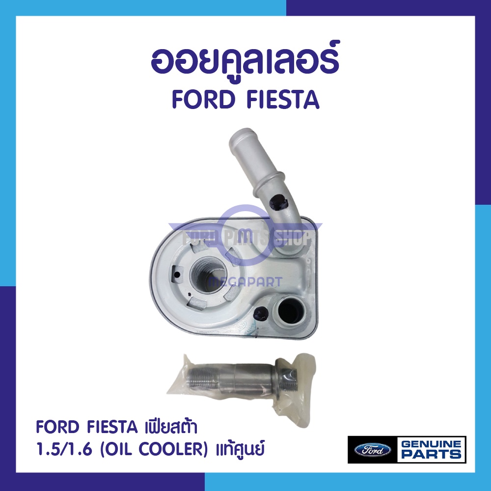 ออยคูลเลอร์ FORD FIESTA เฟียสต้า 1.5/1.6  (Oil Cooler) แท้ศูนย์