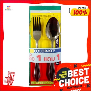 คัลเลอร์ คิท ชุดช้อนส้อมสแตนเลส 1.5 มม. 6 คู่ x 1 แถม 1 แพ็คColor Kit Fork and Spoon 1.5 mm 6 Sets x 1 Free 1 Pack