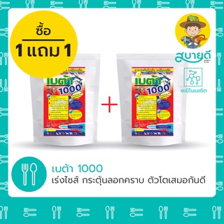 ⭐️โปรโมชั่น 1 แถม 1⭐️ เบต้า 1000 เร่งไซส์ ตัวโตเสมอกัน บำรุงตับ เพิ่มกล้ามเนื้อ กระตุ้นลอกคราบดี สบายดีซัพพลายแอนด์โค