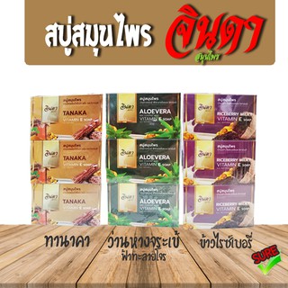 [1ก้อน] สบู่ทานาคา ว่านหางจระเข้  ข้าวไรซ์เบอรี่ จินดาสมุนไพร jinda soap