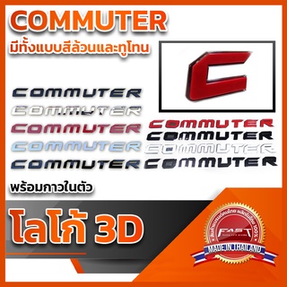 โลโก้ 3D แบบแปะ "COMMUTER" คุณภาพดี ติดแน่นทนทาน