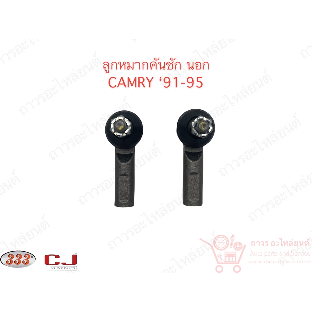 1 คู่ 333 ลูกหมากคันชักนอก CAMY SXV10, SXV20, USA ‘91-94 (3E-2931)