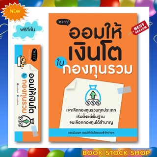 (พร้อมส่ง+แถม**) หนังสือใหม่ ออมให้เงินโตในกองทุนรวม  (ออมให้เงินโตเล่ม 2 ) โดย แอดมินเพจ ออมให้เงินโตแบบเข้าใจง่าย ๆ