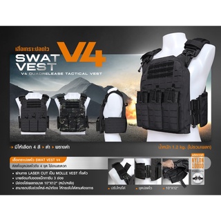 เสื้อเกราะปลดไว Swat Vest V4 วัสดุผ้า Nylon 1000D เกรดคุณภาพ ติดตั้งชุดปลดไวถึง 4 จุด ใช้งานสะดวก