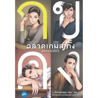 [หนังสือมือหนึ่ง] นิยายฉลาดเกมส์โกง