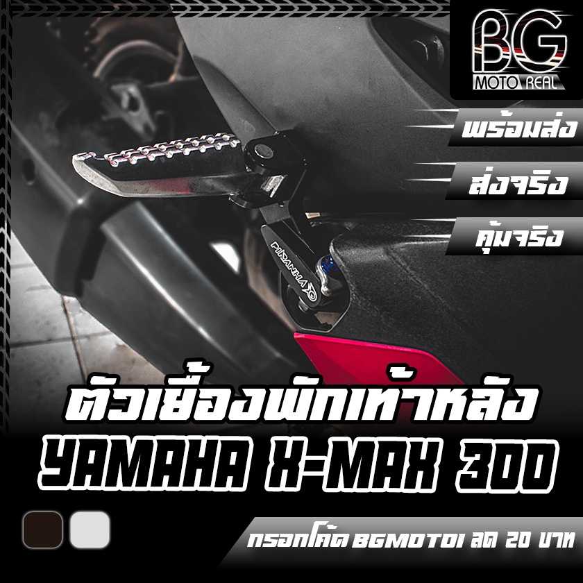 ตัวเยื้องพักเท้าหลัง YAMAHA X-MAX 300 ปี 2017-2019 มีจำนวนจำกัด !!! PIRANHA (ปิรันย่า)