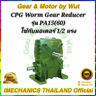 CPG Worm Gear Reducer รุ่น PA15 (60)