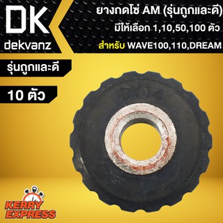 ยางกดโซ่ ยางกดโซ่ราวลิ้น DREAM,ดรีม,WAVE110,เวฟ110 (รุ่นถูกและดี) AM มีให้เลือกซื้อ 10 ตัว