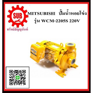 MITSUBISHI  ปั๊มน้ำหอยโข่ง  WCM-2205 S   3HP220V ท่อ2  WCM2205S  WCM-2205-S  WCM - 2205 - S  WCM 2205 S  WCM2205-S  WCM2