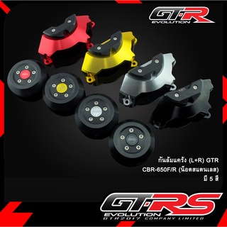 กันล้มแคร้ง (L+R) GTR CBR-650F/R (น็อตสแตนเลส)