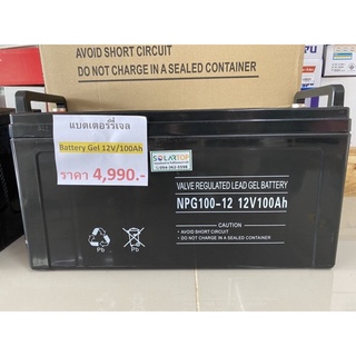 (พร้อมส่ง) แบตเตอรี่เจล 100A 12V สำหรับงานโซล่าเซลล์