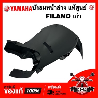 บังลมหน้าล่าง FILANO125 / GRAND FILANO / ฟีลาโน่125 / แกรนด์ฟิลาโน่ แท้ศูนย์ 💯 2BL-F1552-00 กันโคลน ซุ้มล้อ บังโคลนตัวใน