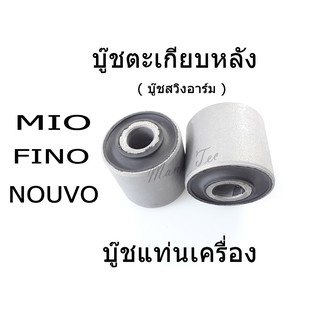 บู๊ชตะเกียบหลัง บู๊ชสวิงอาร์มเครื่อง รุ่น MIO,NOVO,FINO สินค้าทำจากวัสดุอย่างดี สินค้าได้มาตรฐาน สินค้าพร้อมส่ง