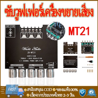 แอมป์จิ๋ว เครื่องขยายเสียงซับวูฟเฟอร์ ZK-MT21 ZK-TB21 TPA3116D บลูทูธ 5.0 50Wx2 + 100W 2.1ซับวูฟเฟอร์เครื่องขยายเสียง