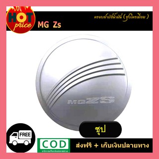 ครอบฝาถังน้ำมัน MG ZS ชุบโครเมี่ยม