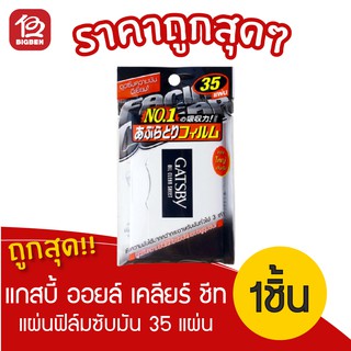 GATSBY OIL CLEAR SHEET แกสบี้ ออยล์ เคลียร์ ชีท แผ่นฟิล์มซับมัน 35 แผ่น 1 ชิ้น