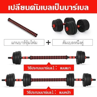 YINGERJIAN ดัมเบล 10-40 กิโล ชุดดัมเบลพร้อมบาร์เบล ออกกำลังกาย Adjustable Dumbbell and Barbell ยกน้ำหนัก สร้างกล้ามเนื้อ