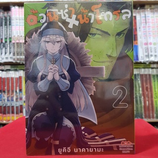 อ้วนซ่า หน้าโทรล เล่มที่ 2 หนังสือการ์ตูน มังงะ มือหนึ่ง อ้วนซ่าxน้าโทรล ดังโงะ