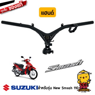 แฮนด์ HANDLE BAR แท้ Suzuki New Smash 110