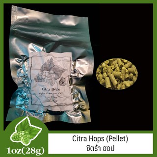 Citra Hops (Pellet) ซีตร้า ฮอป (เพลลิท) 1oz (28g)