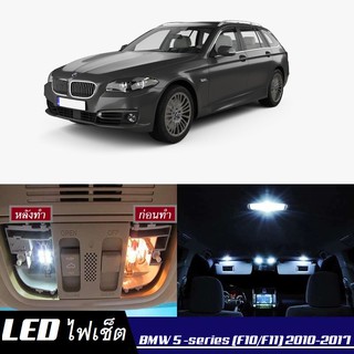 BMW 5 (F10/F11) หลอดไฟ​ LED​ ตกแต่ง​ภายใน​ มีให้เลือกหลายสี ; สดใส ;รับประกัน 1 ปี; ไฟแผนที่ ไฟเพดาน ไฟป้ายทะเบียน