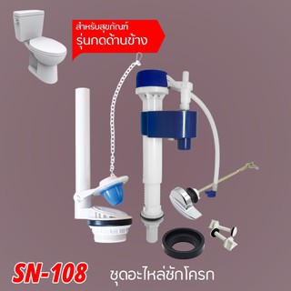 DONMARK ชุดอุปกรณ์ชักโครกรุ่นปัดข้าง รุ่น SN-108