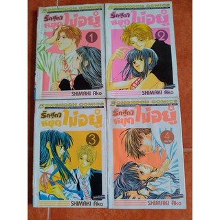 รักสุดๆหยุดไม่อยู่ 1-4 (ครบจบ) หนังสือการ์ตูนมือสอง