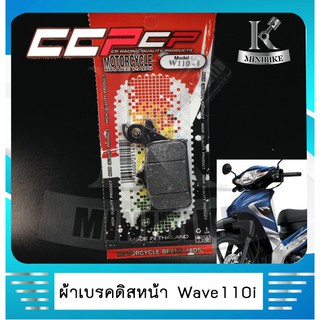 ผ้าดิสหน้า ผ้าเบรคหน้า ผ้าเบรคดิสหน้า Honda Wave 110i / wave 125i / czi