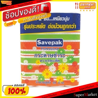 ✨โดนใจ✨ กระดาษชำระ กระดาษทิชชู่ ตราเซฟแพ็ค หนา2ชั้น แพ็คละ40ม้วน ยกแพ็ค 40ม้วน SAVEPAK Tissue กระดาษทิชชู่ ผลิตภัณฑ์ซักร