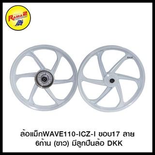 ล้อแม็ก WAVE110-I/CZ-I ขอบ17" ลาย 6ก้าน มีลูกปืนล้อ DKK