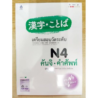 [ศูนย์หนังสือจุฬาฯ]  9789744437907 เตรียมสอบวัดระดับ N4 คันจิ - คำศัพท์